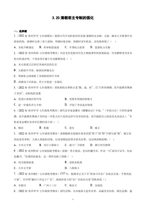 第20课 清朝君主专制的强化 期末试题选编 2021-2022学年贵州省各地下学期七年级历史