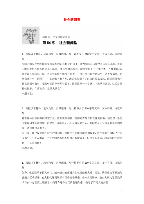 江苏专用2018年高考语文一轮复习模块七作文审题立意练第64练社会新闻型