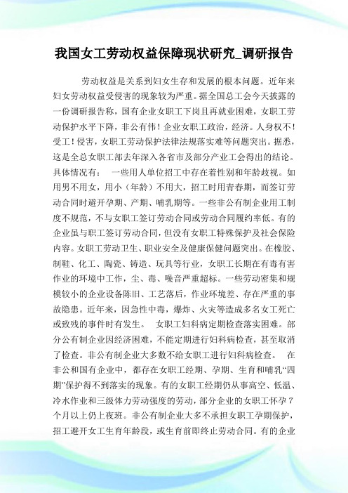 我国女工劳动权益保障现状研究_调研报告.doc