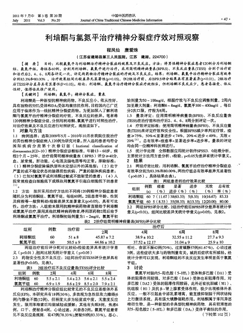 利培酮与氯氮平治疗精神分裂症疗效对照观察