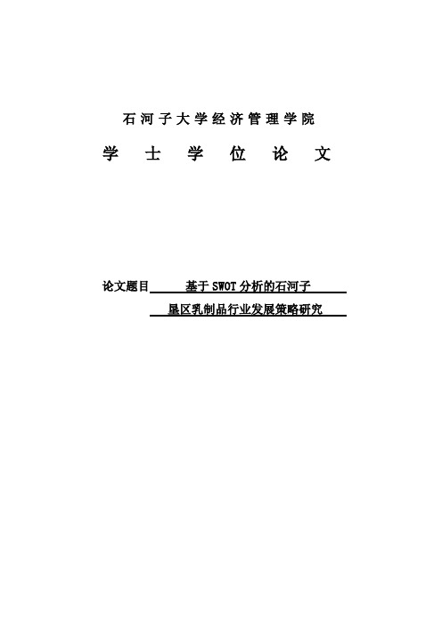 基于SWOT分析的石河子垦区乳制品行业发展策略研究_毕业论文