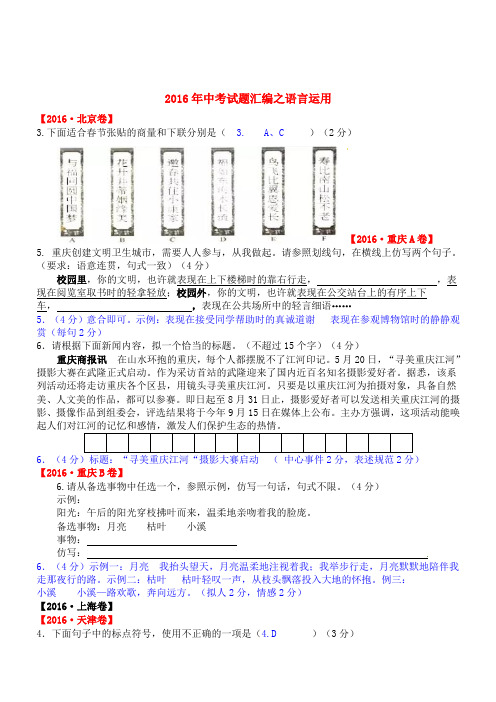 【精品】2016年中考语文 语言运用试题汇编