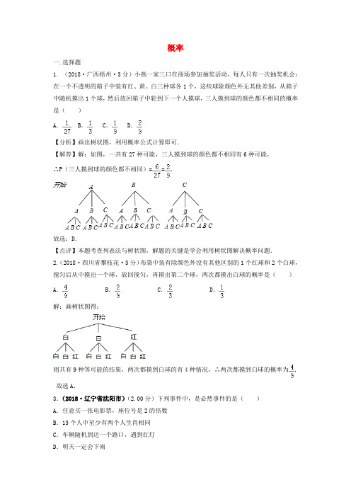 2018年中考数学真题分类汇编第三期专题16概率试题含解析