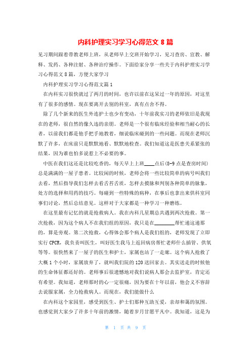 内科护理实习学习心得范文8篇