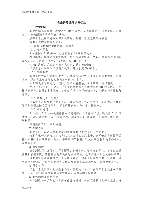 最新在线开放课程建设标准