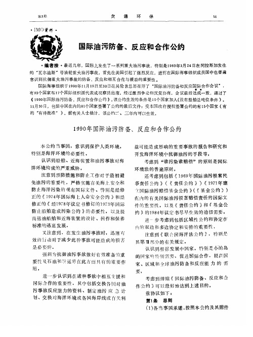 国际油污防备、反应和合作公约