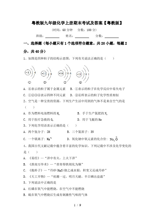 粤教版九年级化学上册期末考试及答案【粤教版】