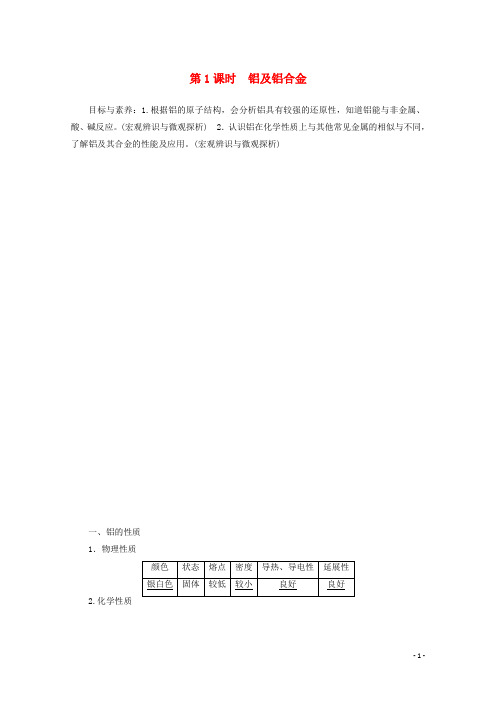 高中化学专题3第1单元第1课时铝及铝合金教案苏教版必修1