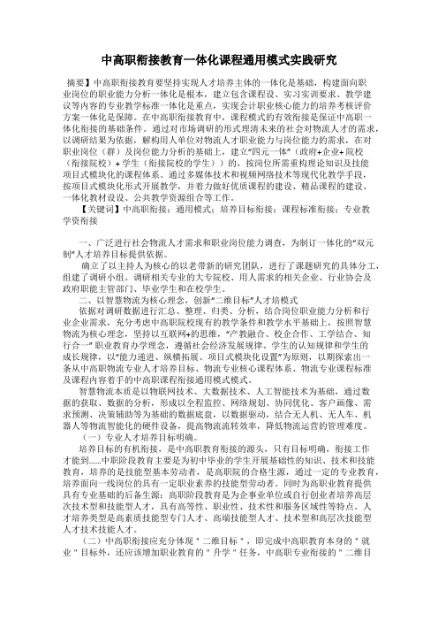 中高职衔接教育一体化课程通用模式实践研究