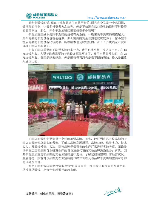 开个干洗加盟店需要投资多少钱呢