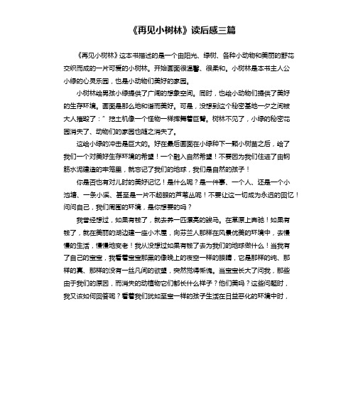 《再见小树林》读后感三篇