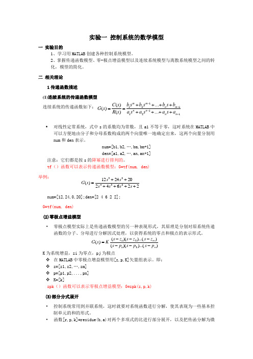 实验一 控制系统的数学模型