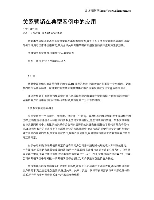 关系营销在典型案例中的应用