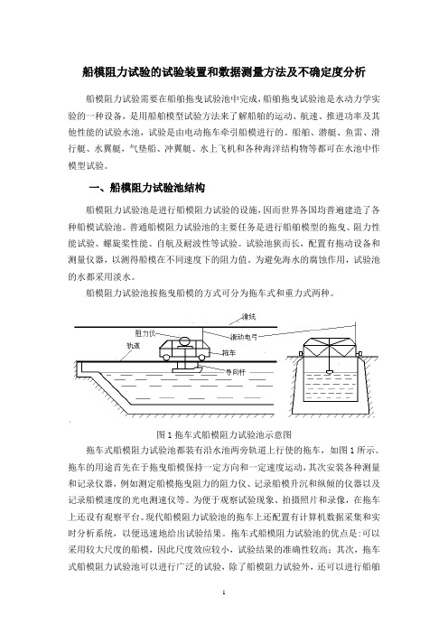 船模阻力试验的试验装置和数据测量方法及不确定度分析.