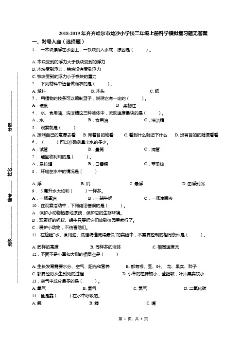 2018-2019年齐齐哈尔市龙沙小学校三年级上册科学模拟复习题无答案