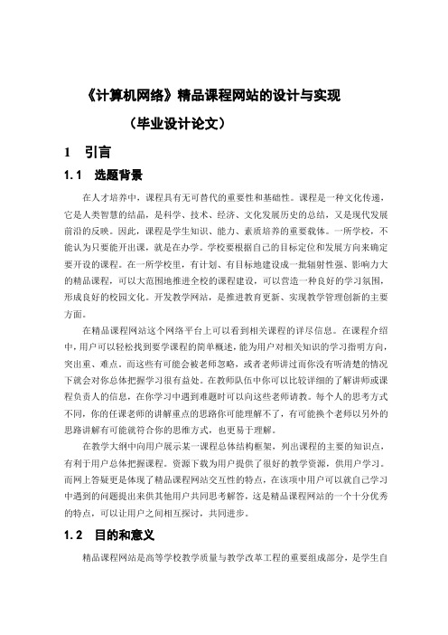 计算机网络精品课程网站的设计与实现_毕业设计论文(含核心代码).