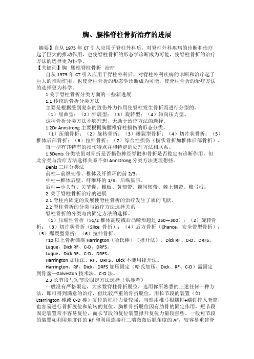 胸、腰椎脊柱骨折治疗的进展