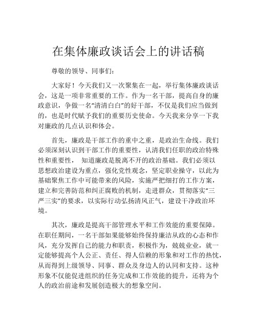 在集体廉政谈话会上的讲话稿