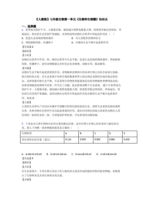 【人教版】七年级生物第一单元《生物和生物圈》知识点