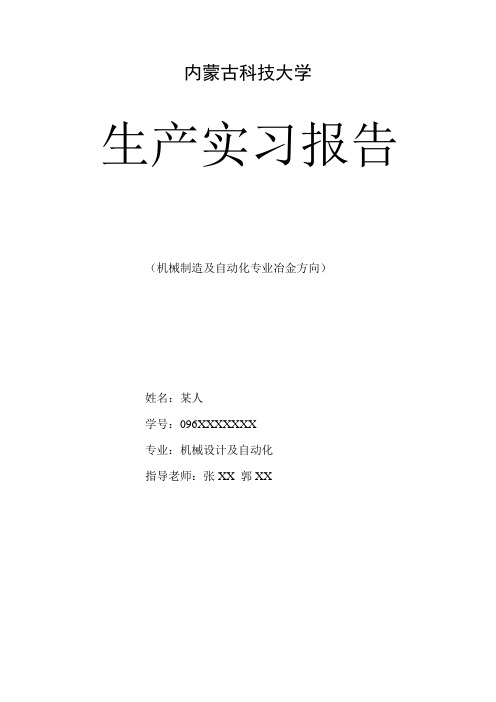 内蒙古科技大学机械设计制造及其自动化(冶金机械方向)生产实习报告