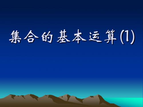 新人教版必修一1.1.3集合的基本运算1课件