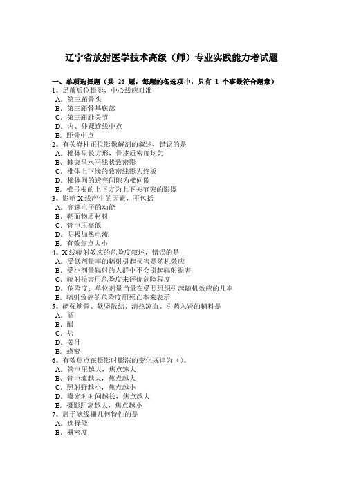 辽宁省放射医学技术高级(师)专业实践能力考试题