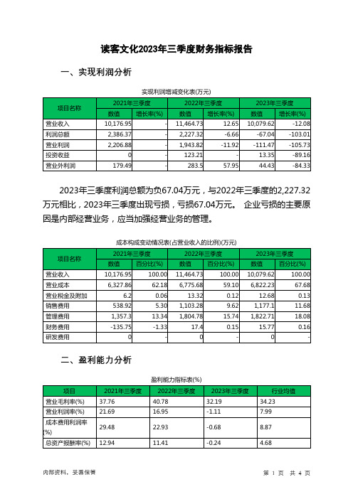 301025读客文化2023年三季度财务指标报告