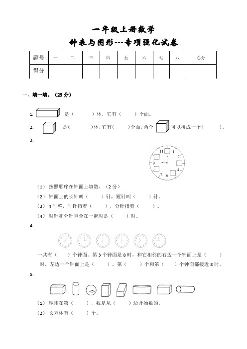 人教版小学一年级上册数学“钟表与图形”专项强化试卷