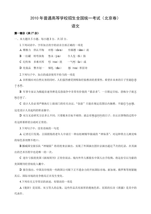 普通高等学校招生全国统一考试北京卷(语文)word版有答案.doc