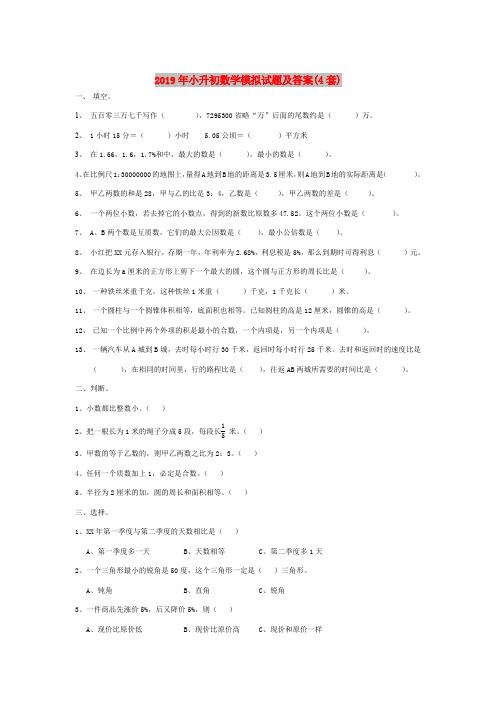 2019年小升初数学模拟试题及答案(4套)