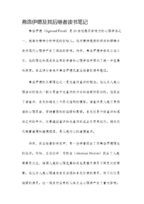 弗洛伊德及其后继者读书笔记