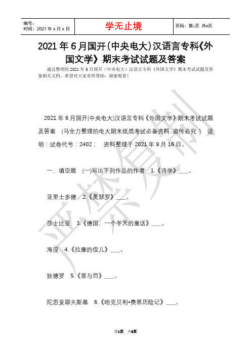 2021年6月国开(中央电大)汉语言专科《外国文学》期末考试试题及答案(Word最新版)