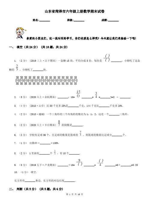 山东省菏泽市六年级上册数学期末试卷