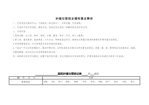 护理交接班本填写基本要求