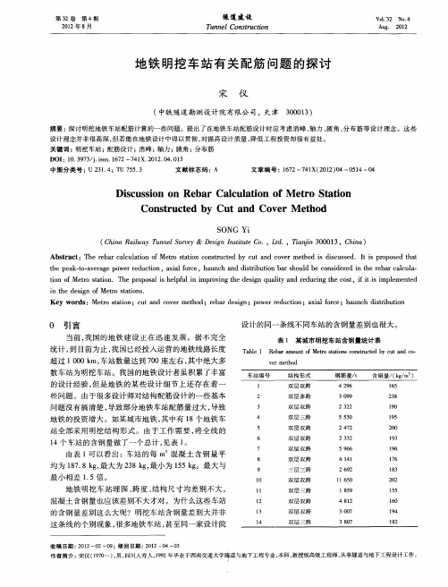 地铁明挖车站有关配筋问题的探讨