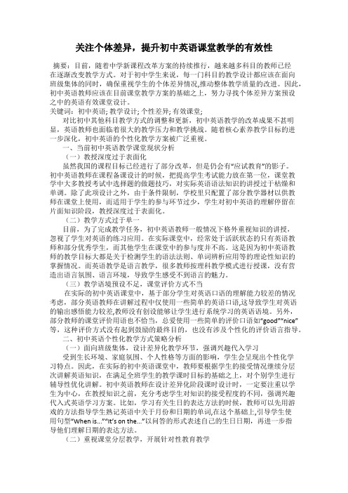 关注个体差异,提升初中英语课堂教学的有效性