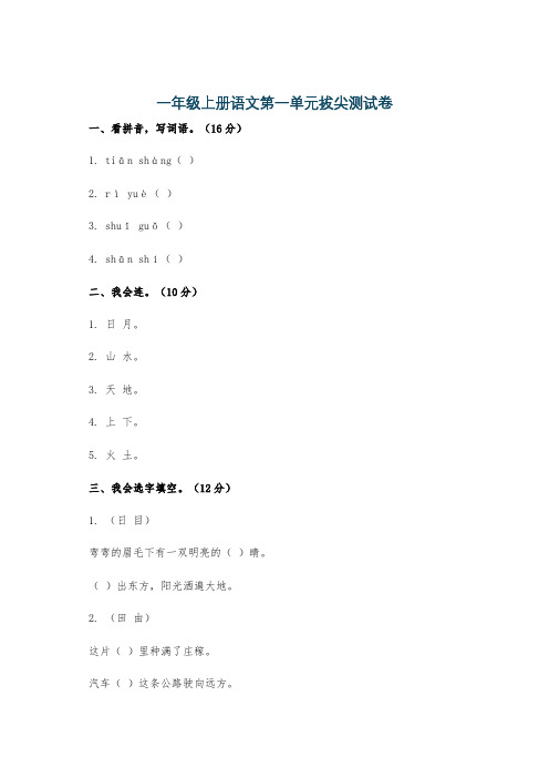 一年级上册语文第一单元拔尖测试卷