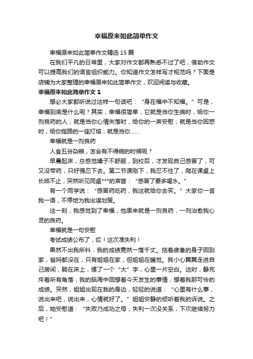 幸福原来如此简单作文