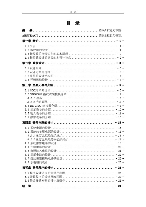 指纹密码锁论文