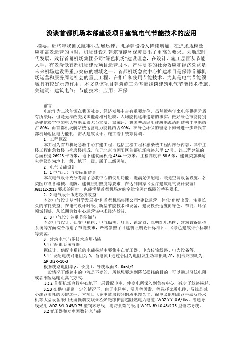 浅谈首都机场本部建设项目建筑电气节能技术的应用