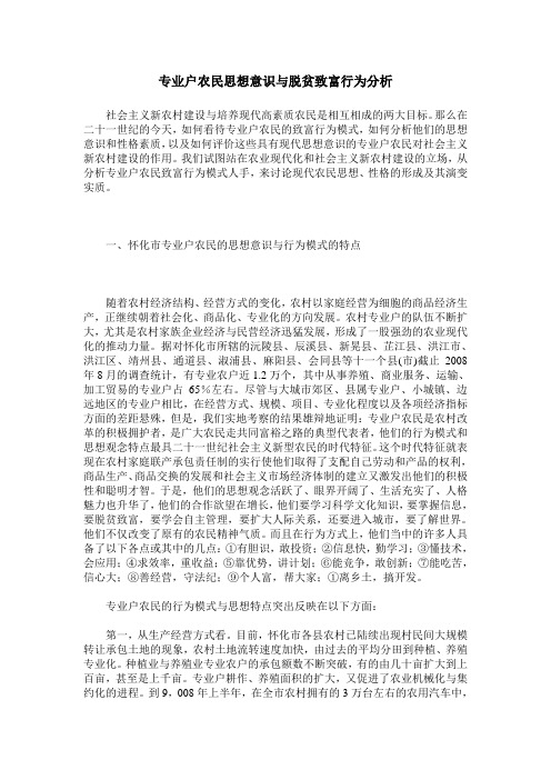 专业户农民思想意识与脱贫致富行为分析