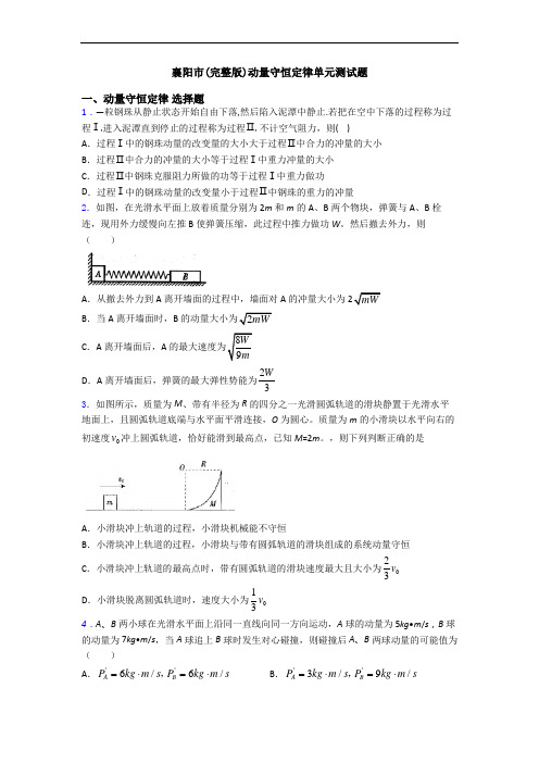 襄阳市(完整版)动量守恒定律单元测试题