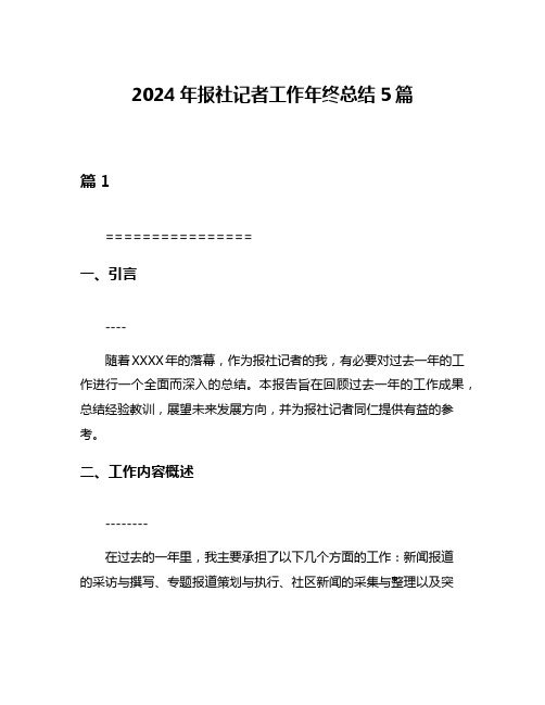 2024年报社记者工作年终总结5篇