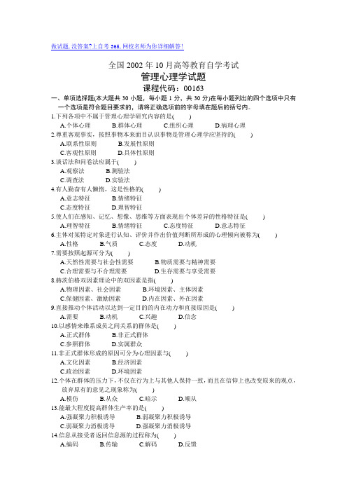 全国2002年10月高等教育自学考试管理心理学试题历年试卷