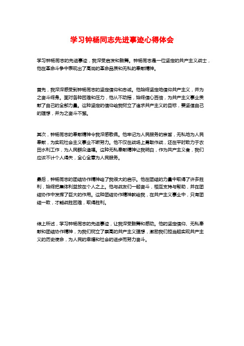 学习钟杨同志先进事迹心得体会