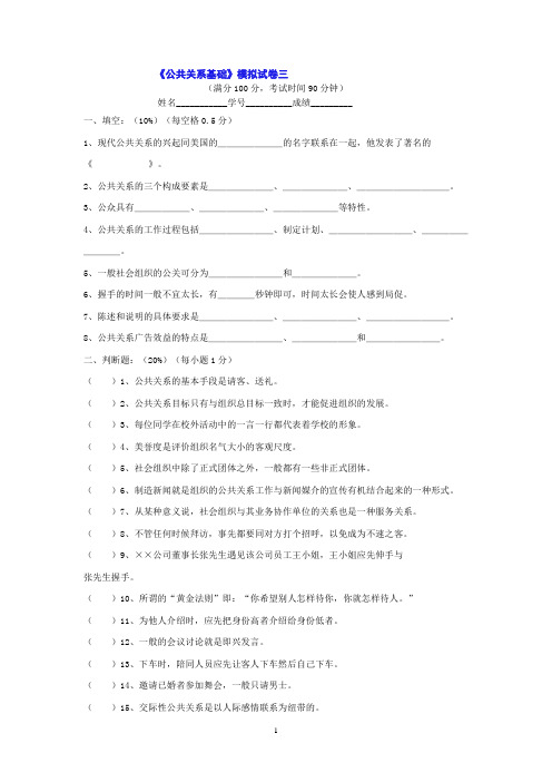 《公共关系基础》模拟试卷三部分试题有答案,可在个人中心下载《公共关系基础部分试题答案.doc》