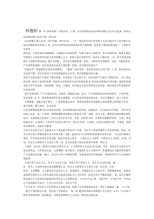 马克思主义原理的辨析题和解答题