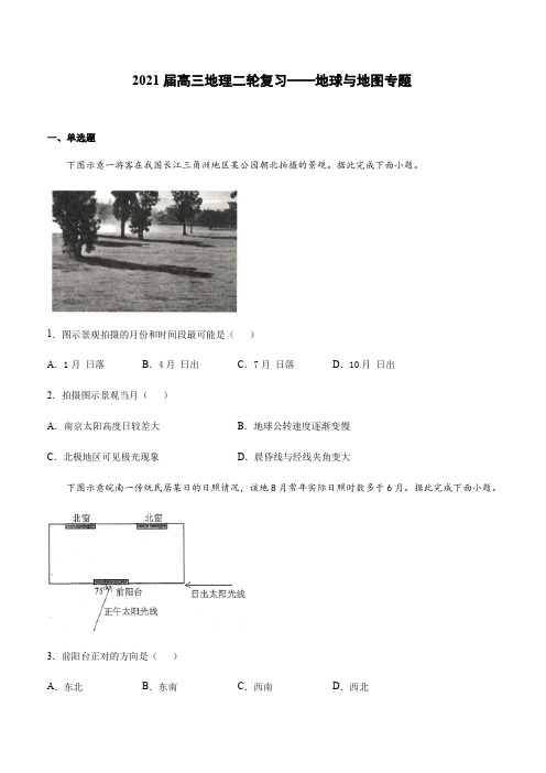 2021届高三地理二轮复习——地球与地图专题【有答案】