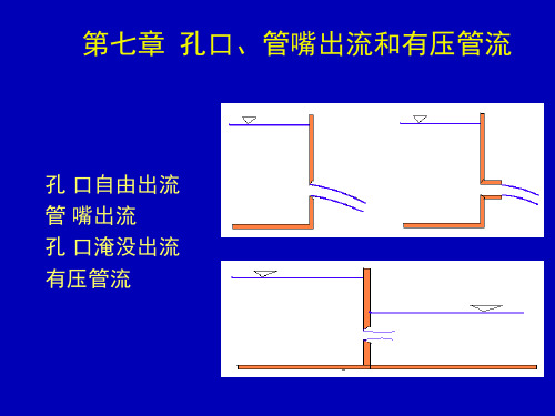 第七章 孔口管嘴和有压管流