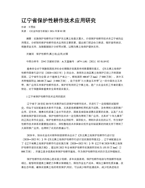 辽宁省保护性耕作技术应用研究